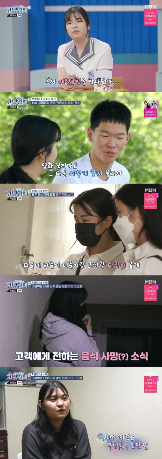 MBN '고딩엄빠2' 방송 캡처