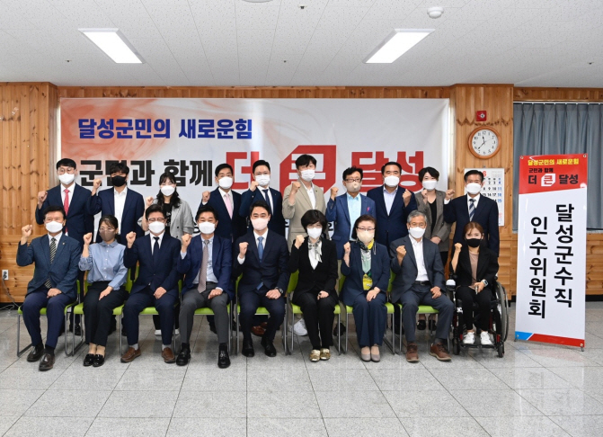 [달성군수직 인수위원회 제공]