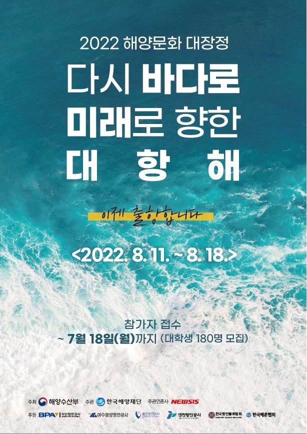 2022년 해양문화 대장정 참가자 모집 포스터 (해수부 제공)