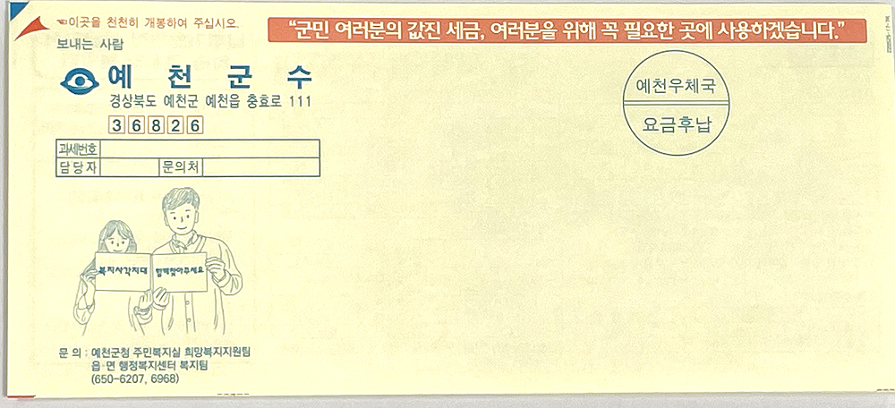 자동차세 고지서에 '복지 사각지대  함께 찾아주세요' 라는  홍보 문구가 기입돼 있다(예천군 제공)