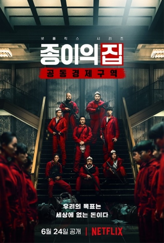 넷플릭스 '종이의 집: 공동경제구역'