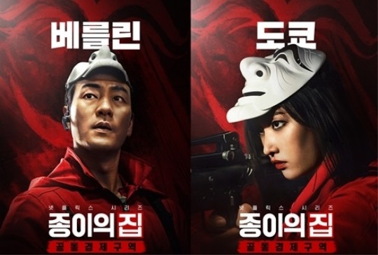넷플릭스 '종이의 집: 공동경제구역'