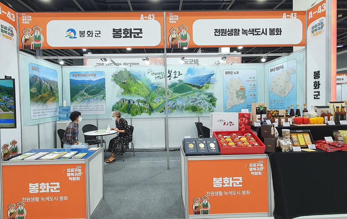 봉화군이 2022 성공귀농 행복귀촌 박람회’에 참가해 농특산물과 홍보와 적극적인 도시민 유치에 주력했다.(봉화군 제공)