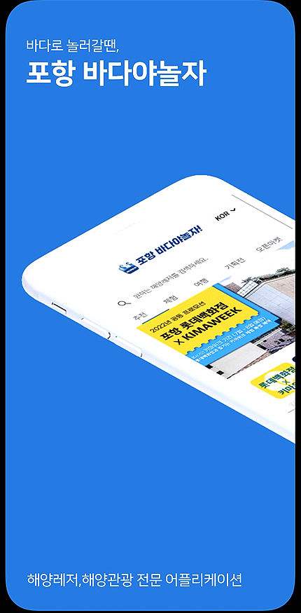 포항 바다야 놀자 앱(APP) 화면  (포항시 제공)