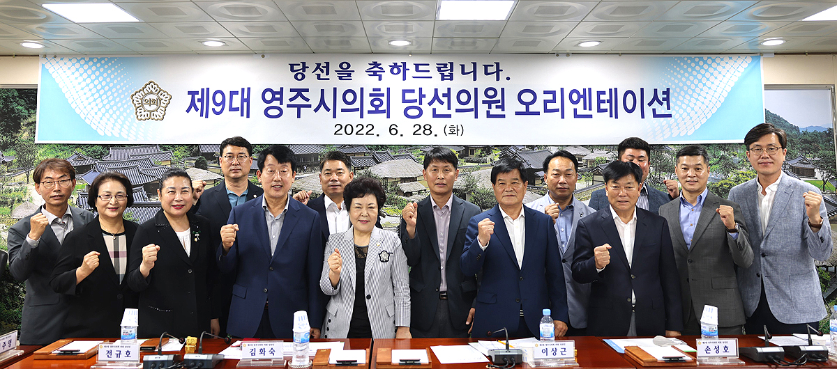 영주시의회가  28일 의회 서관 2층  소회의실에서 제9대 의원 당선인 14명을 대상으로 오리엔테이션을 개최하고 기념사진을 찍고 있다(영주시 의회제공)