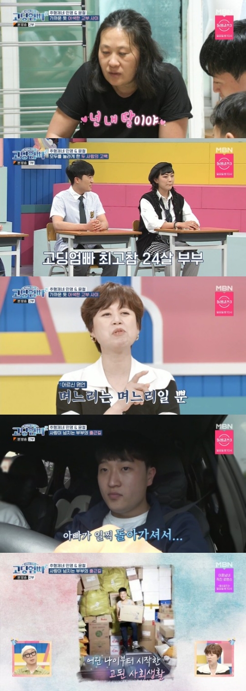 MBN '고딩엄빠2' 방송화면 캡쳐