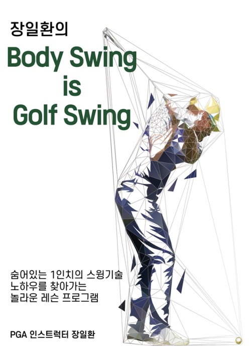 장일환 골프 레슨서