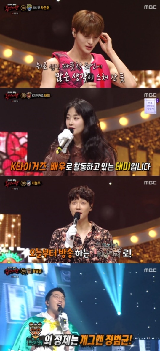 '복면가왕' 방송화면 캡처
