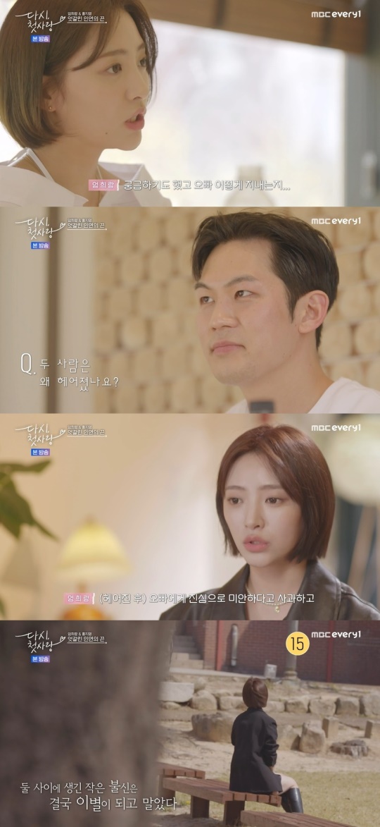 MBC every1 '다시, 첫사랑' 캡처