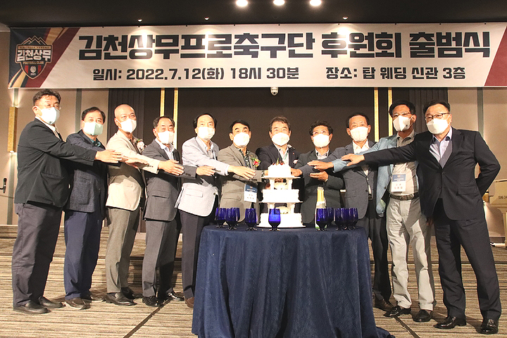 김천상무프로축구단 후원회가 지난 12일 김천탑웨딩에서 발대식을 갖고, 김천상무 구단의 성공과 발전을 위한 후원에 마음을 같이 했다(김천시 제공)