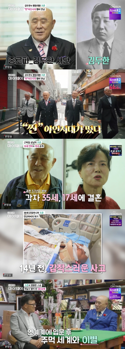 TV조선 '스타다큐 마이웨이' 방송화면 캡쳐