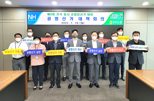 경북농협이  내년3월 치러지는 동시 조합장선거 대비 공명선거대책회의를 열고  공명선거 실천을 다짐하고 있다(경북농협 제공)