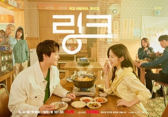 tvN '링크: 먹고 사랑하라, 죽이게' 포스터