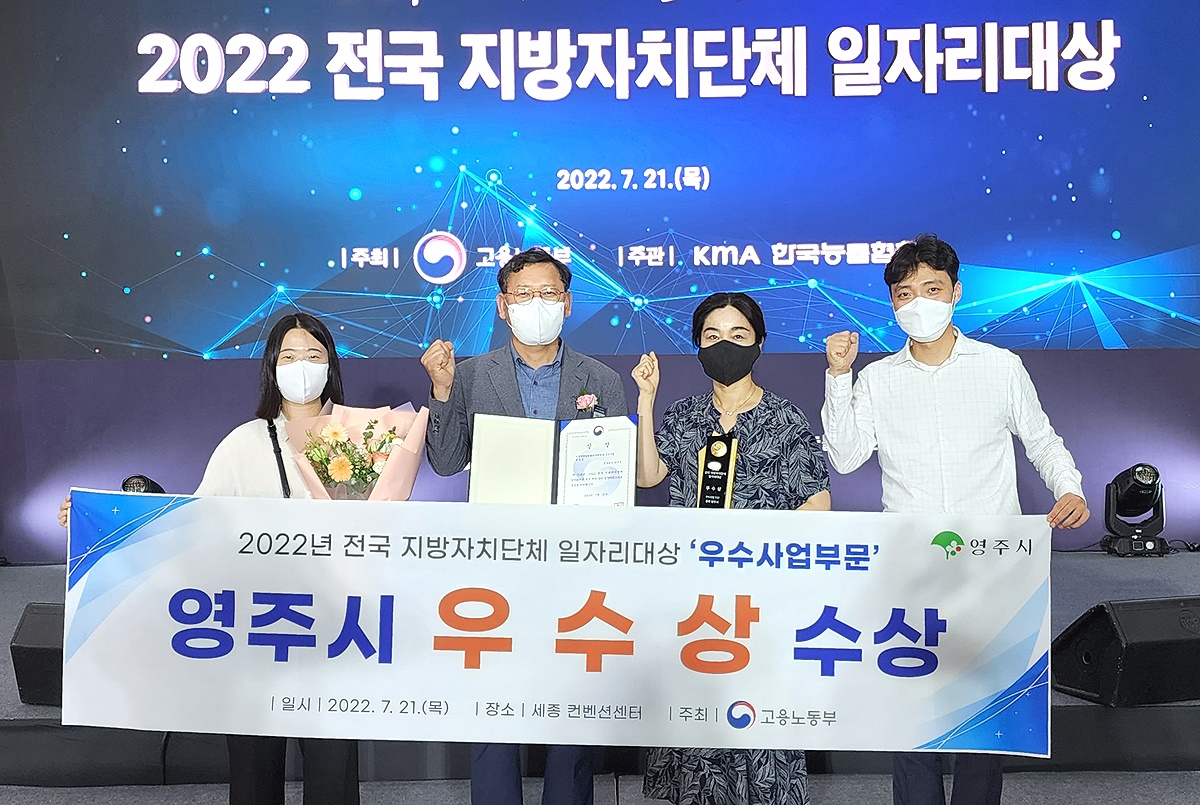 영주시가 21일 고용노동부 주관 ‘2022 전국 지방자치단체 일자리대상’에서 우수상을 수상한후 기념사진을 찍고 있다(영주시 제공)