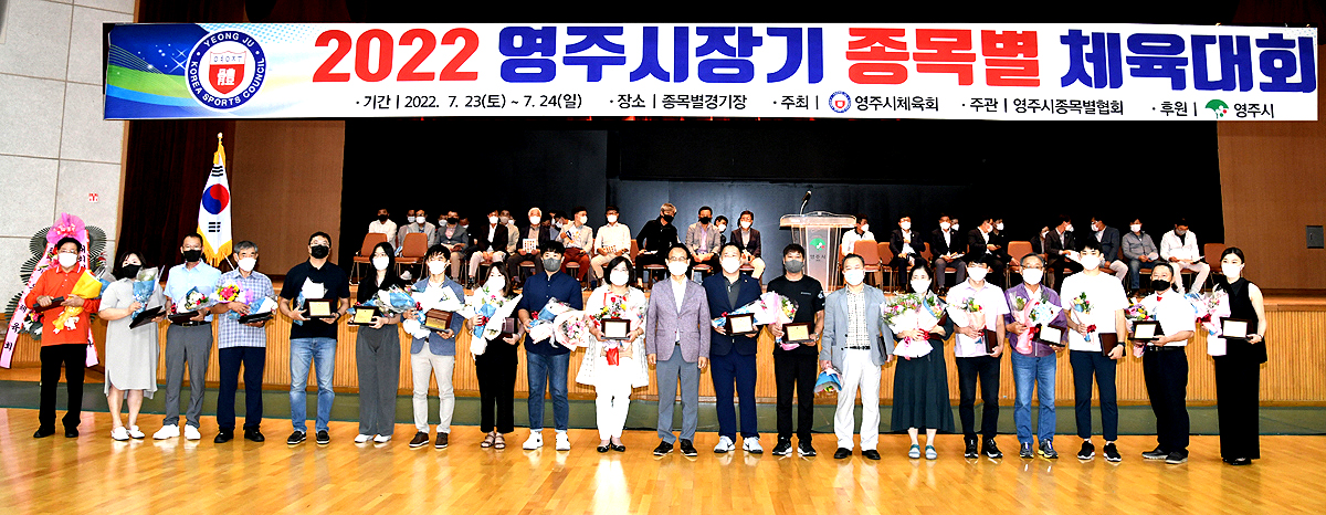 지난23일 국민체육센터에서 2022 영주시장기 종목별 체육대회에서  개회식을 열고 체육발전에 기여한 협회 유공자 19명에게 공로패를 전달하고 기념사진을 찍고 있다(영주시 제공)