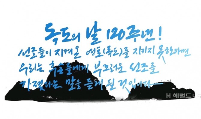 진작가의 독도 글씨체(헤럴드 자료사진)