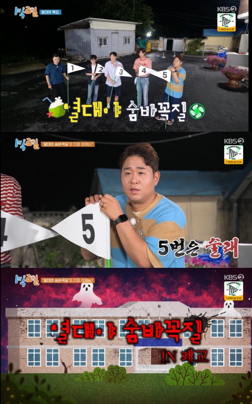 KBS2 '1박2일' 방송화면 캡쳐