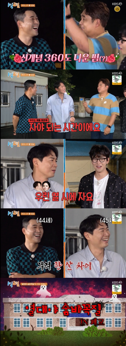 KBS2 '1박2일' 방송화면 캡쳐