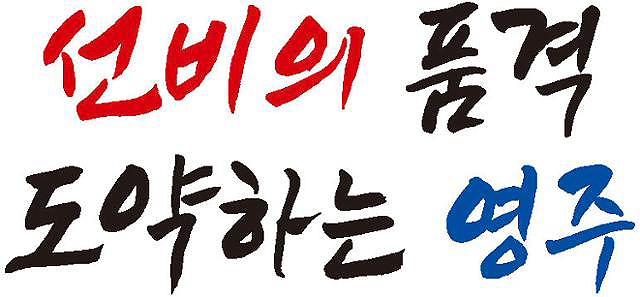 영주시가 공모로 확정한 시정목표. (영주시 제공)