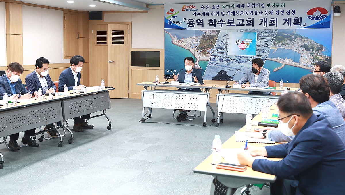 울진군이 최근  군청 영상회의실에서‘울진·울릉 돌미역 떼배 채취어업 보전관리 기본계획 수립 및 세계중요농업유산(GIAHS) 등재 선정 신청’ 용역 착수보고회를 개최했다(울진군 제공)