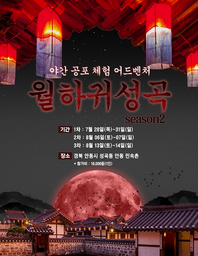 공포체험 프로그램 '월하귀성곡' 안내 포스터 (안동시 제공)