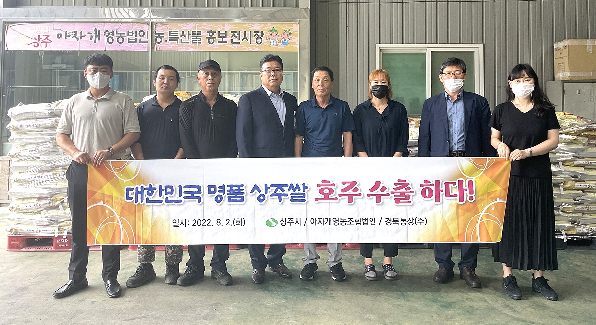 아자개영농조합법인 관계자와 회원농가, 수출관계자들이 호주로 수출하는 상주쌀 선적식을 가지고 기념사진을 찍고 있다(상주시 제공)
