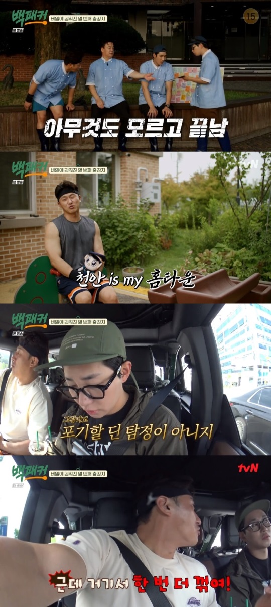 tvN '백패커' 방송캡쳐