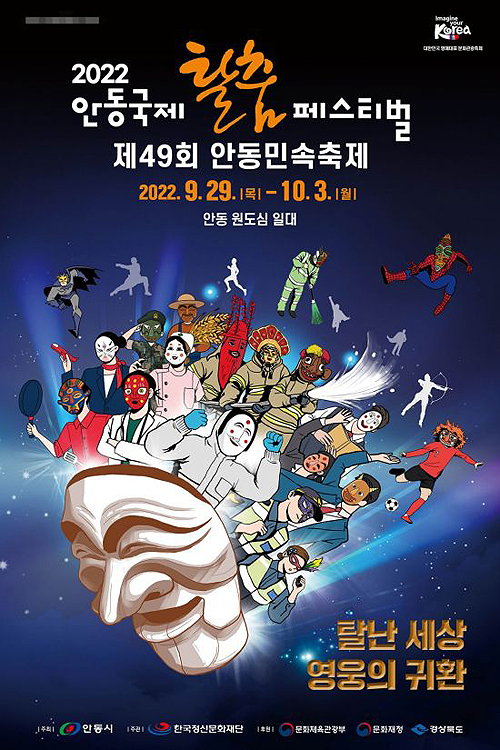 안동국제탈춤페스티벌 2022 포스터.(안동시 제공)