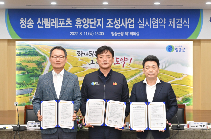 지난 11일 청송군청 회의실에서 열린 '청송 산림레포츠 휴양단지 조성사업' 협약식 모습.[청송군 제공]