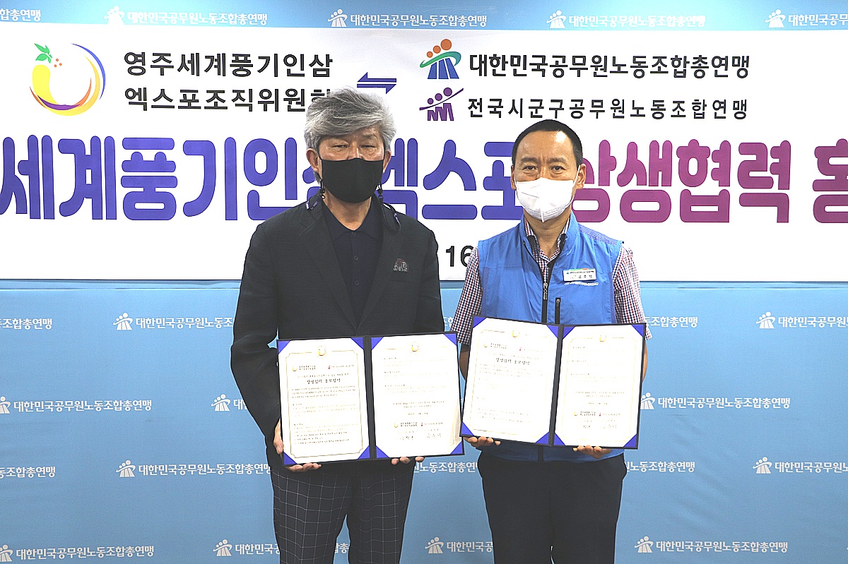 이창구(왼쪽)엑스포 조직위 부위원장과  석현정 대한민국공무원노동조합총연맹 위원장이 영주세계풍기인삼엑스포 성공개최를 위해 업무협약을 체결했다