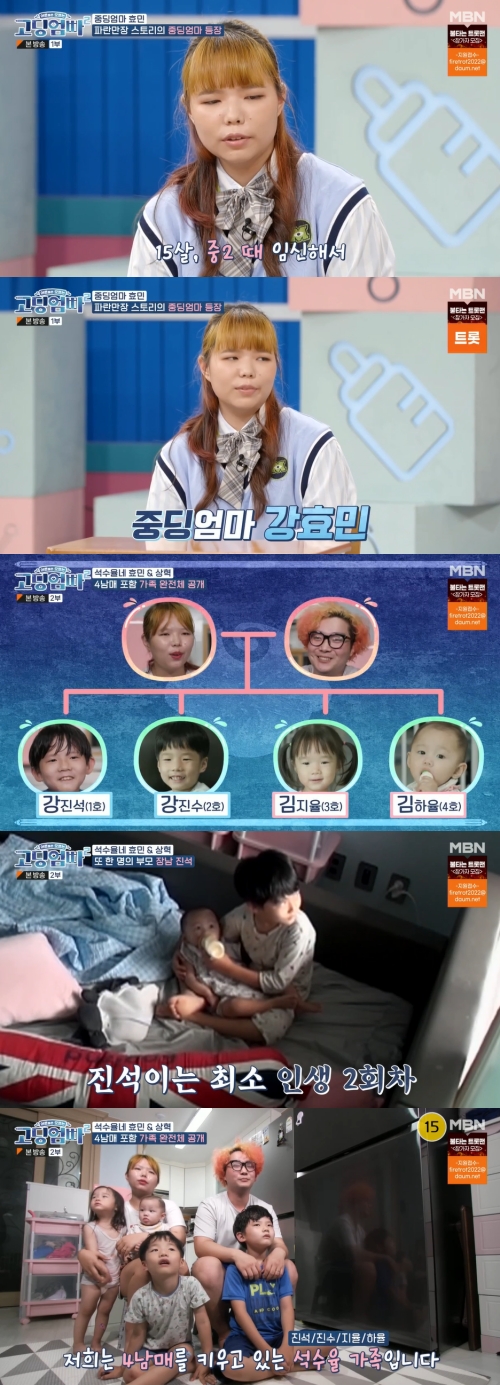 MBN '고딩엄빠2' 방송화면 캡쳐