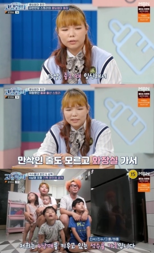 MBN '고딩엄빠2' 방송 캡처