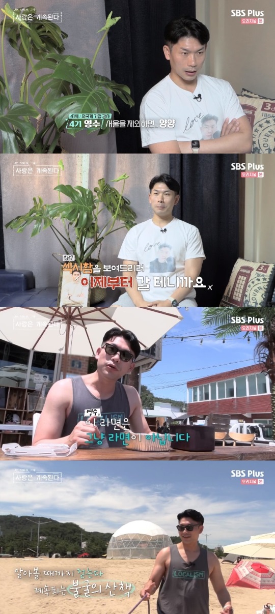 SBS플러스 '나솔사계' 방송캡쳐