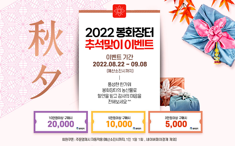 '봉화장터' 추석맞이 이벤트 배너 (봉화군 제공)