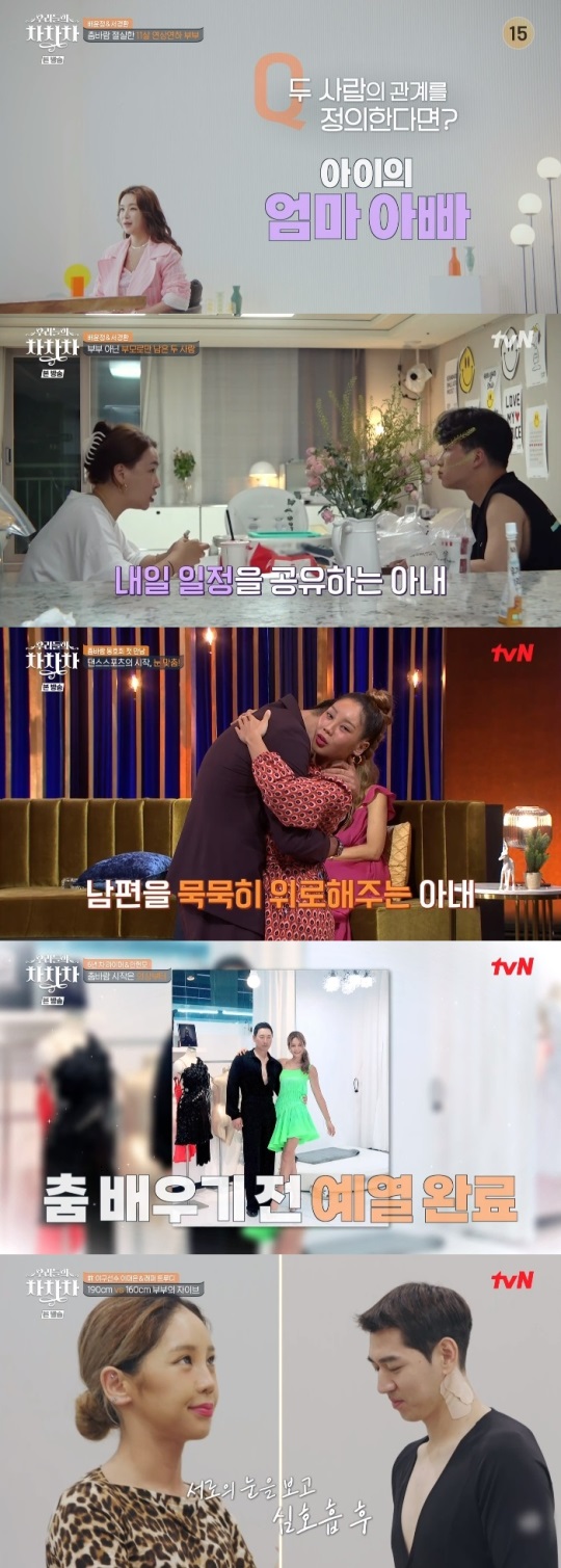 tvN '우리들의 차차차' 방송캡쳐
