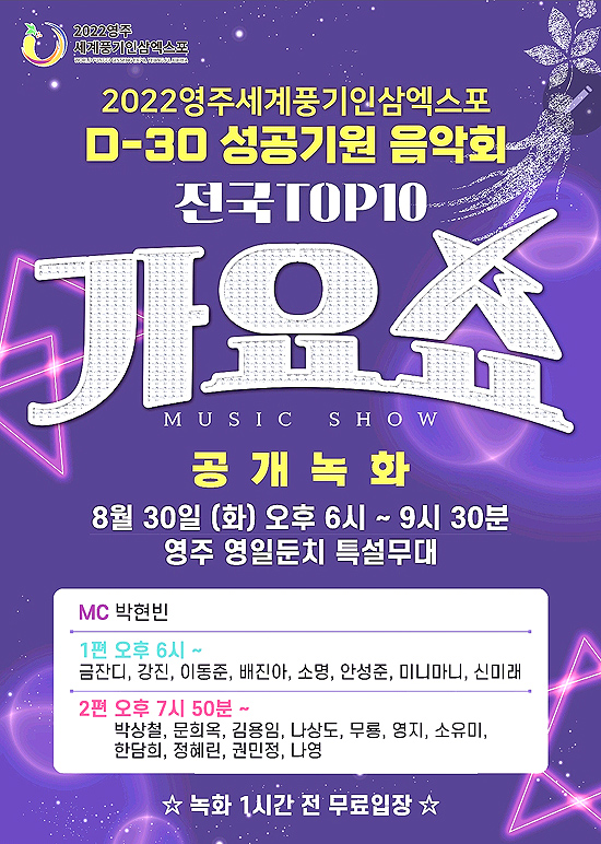 ‘2022영주세계풍기인삼엑스포 성공기원 음악회’ 포스터(영주시 제공)
