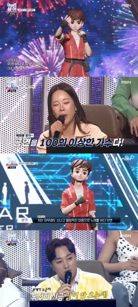 MBN '아바타싱어' 캡처