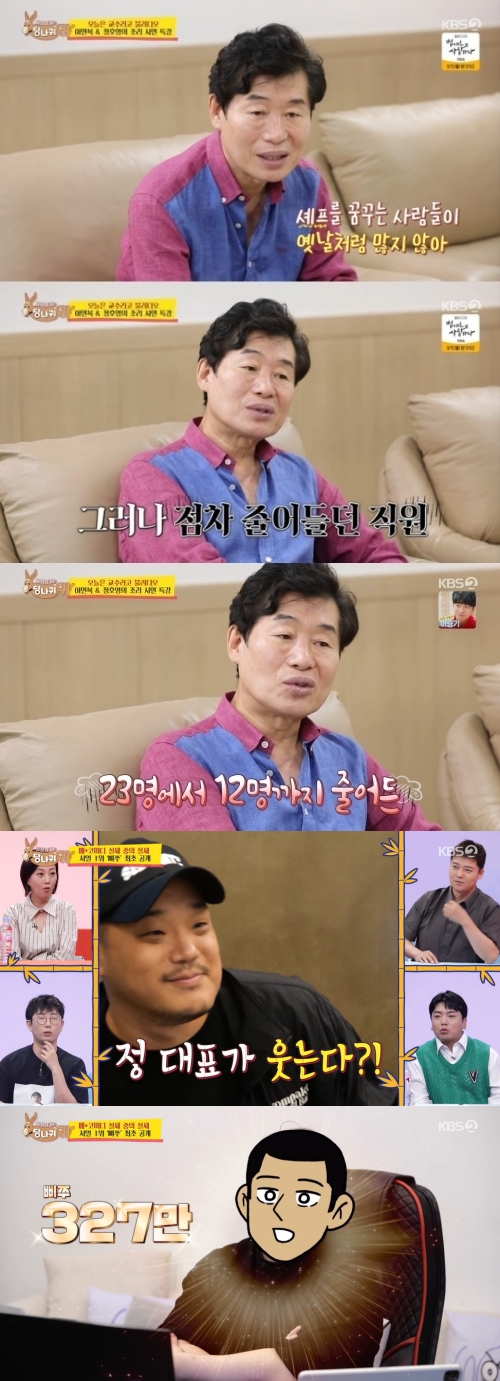 KBS2 '사장님 귀는 당나귀 귀' 방송화면 캡쳐