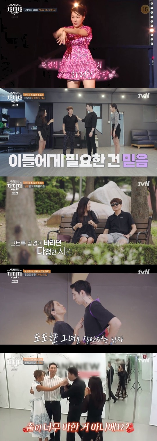 tvN '우리들의 차차차' 방송캡쳐