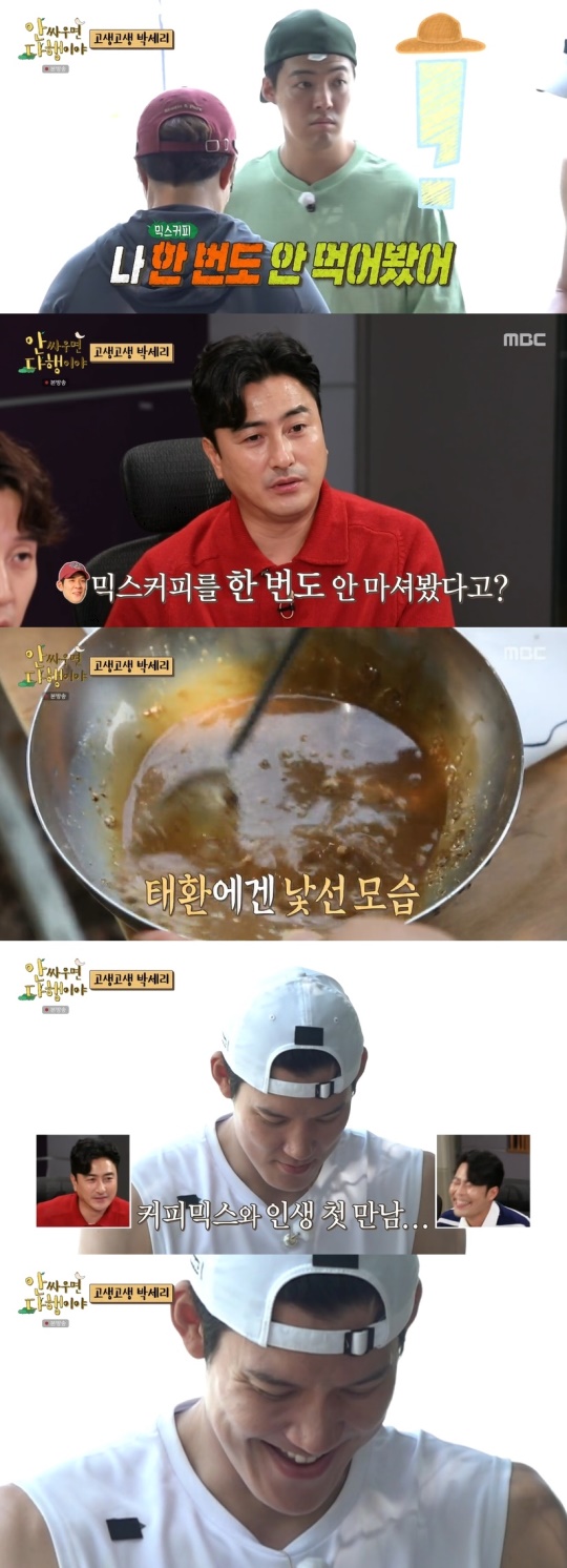MBC '안 싸우면 다행이야' 캡처