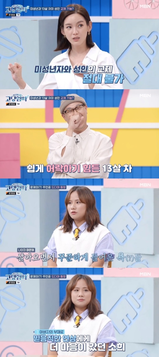 MBN '고딩엄빠2' 방송 캡처
