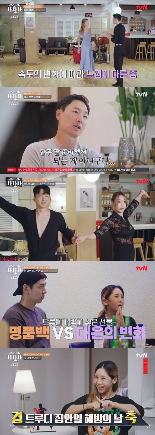 tvN '우리들의 차차차' 방송캡쳐
