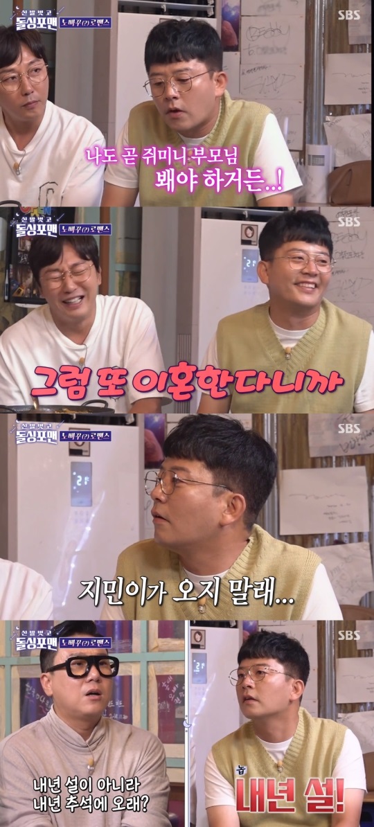 SBS '신발벗고 돌싱포맨' 방송 캡처