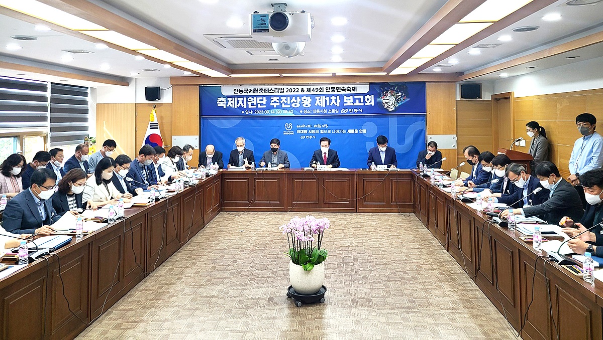 안동시가 ‘안동국제탈춤페스티벌2022’와 ‘제49회 안동 민속축제’ 의 성공 개최를 위해 축제지원단 추진상황 1차 보고회를 가졌다(안동시 제공)