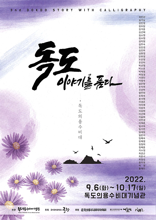 행사 포스터(독도의용수비대기념관 제공)