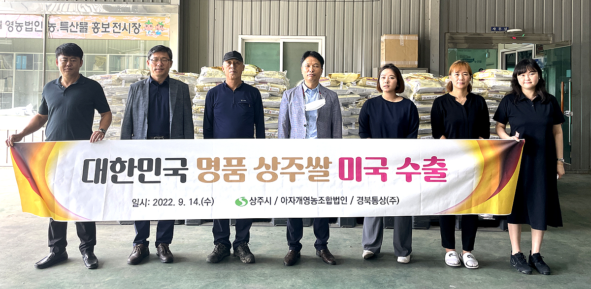 14일 아자개영농조합법인에서  회원농가 및 수출업체 경북통상 주식회사, 수출관계자등이  참석한 가운데 10t 의 상주쌀을 미국으로 수출했다(상주시 제공)