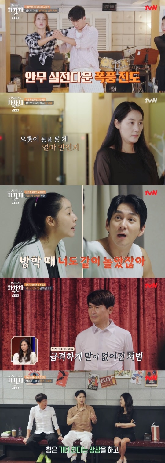 tvN '우리들의 차차차' 방송캡쳐