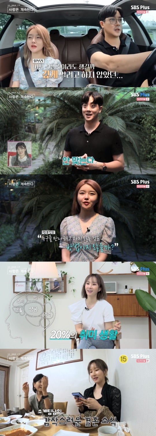 SBS플러스 '나솔사계' 방송캡쳐