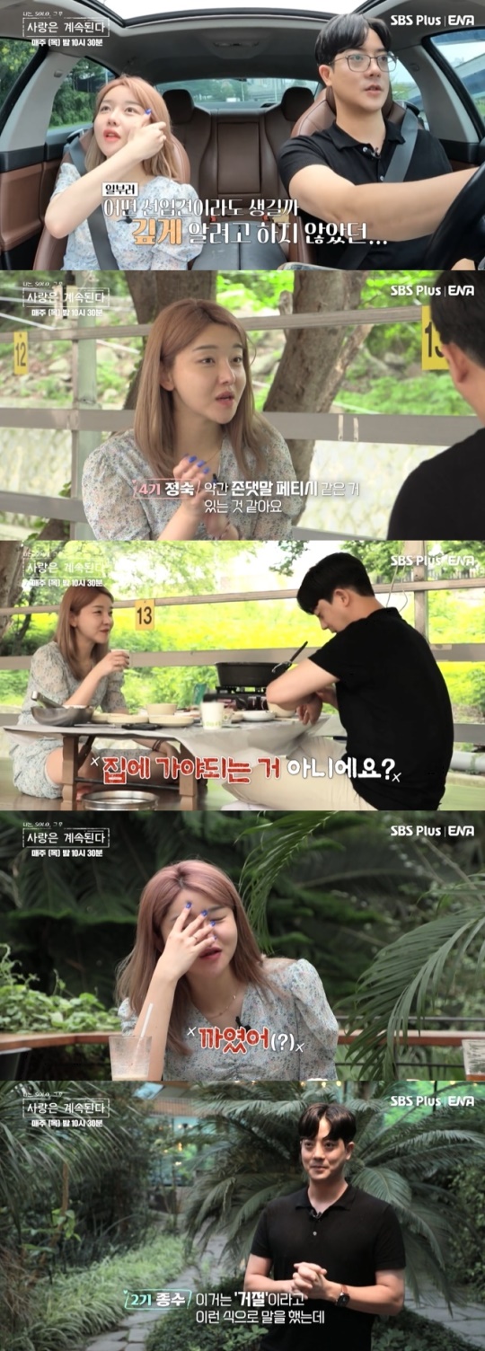 '나솔사계' 방송화면 캡처
