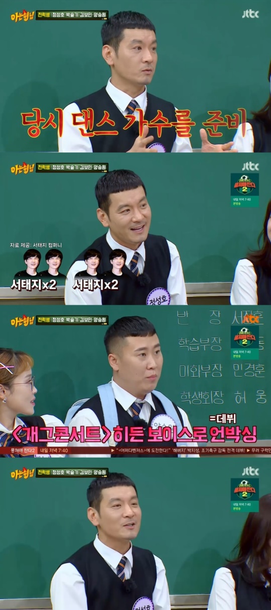 JTBC '아는형님' 캡처
